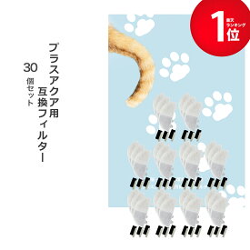 【満足度保証あり】 30個入 プラスアクア/Homerunpetに取り付け互換性のあるフィルター 猫＆犬用 毎日きれいなお水を 循環浄水給水器用 交換用フィルター イオン交換樹脂タイプ 日本メーカー 互換品 ポンプ用スポンジ付属 WF06 WF03 CF20 WF20用 軟水化フィルター
