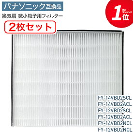 【レビュー特典あり】 パナソニック互換 換気扇 交換用フィルター fy-fdd2320c FYーFDD2320C 微小粒子用フィルター 2枚セット Panasonic互換 換気扇部材 熱交気調 fyfdd2320c FYFDD2320C