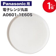 【安心保証あり】A0601-1E60S パナソニックに使える互換性電子レンジ皿 電子レンジ用 丸皿 ターンテーブ…