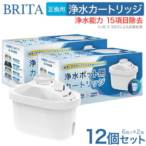 【最短当日発送】 【JIS規格15項目検査済】 12個 浄水 ポット互換用ブリタカートリッジ カートリッジ 浄水器用 高除去 互換用フィルターカートリッジ 日本仕様 【ブリタ マクストラ BRITA MAXTRA