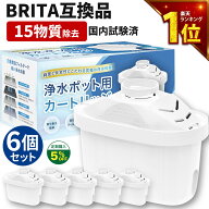 【6個セット/保証付】ブリタ互換 カートリッジ 浄水器 対応 交換用 マクストラ プラス プロ 対応 日本仕…