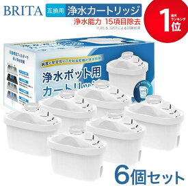 【期間限定Pアップ】【JIS規格15項目検査済】浄水 ポット互換用ブリタカートリッジ カートリッジ 浄水器用 高除去 互換用フィルターカートリッジ 日本仕様 【ブリタ マクストラ BRITA MAXTRA マクストラプラス マクストラプロ 対応】新旧型ポート対応 YUKIポット