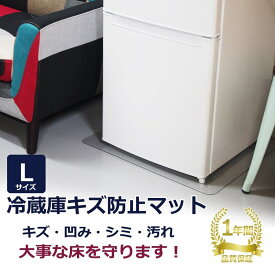 冷蔵庫 マット 【送料無料】 下 敷き キズ防止 凹み防止 へこみ防止 Lサイズ 70×75cm 〜600Lクラス ポリカーボネート 傷防止マット キズ防止マット 無色 透明 クリア ＜国内正規1年保証＞ 床 保護 防音 キズマット フローリング ユウキ貿易 冷蔵庫下マット 冷蔵庫下シート