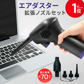 【満足度保証有】 電動エアダスター ハイパワー 充電式 エアダスター パソコン 強力 エアーダスター 不燃性 エアー スプレー エアスプレー ガン キーボード PC 掃除 OA機器 LED付 ノズル付