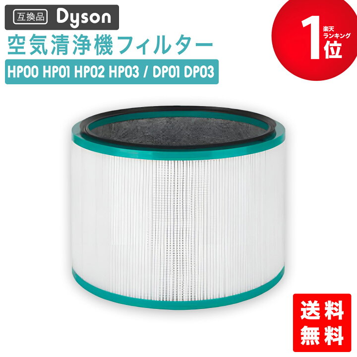 楽天市場】【レビュー特典あり】ダイソン(dyson)互換 HP/DP 空気清浄 