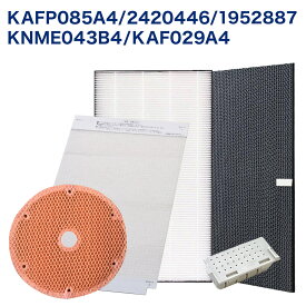 【レビュー特典あり】ダイキン(DAIKIN)互換 KAFP085A4 (99A0536) 集じんフィルター / 2385581 脱臭フィルター / KNME043B4(99A0509) 加湿フィルター / KAF029A4(99A0493) バイオ抗体互換フィルター / 1952887 イオンカートリッジ 空気清浄機交換用フィルター 5点セット