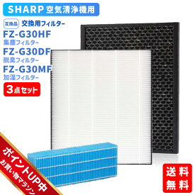 【マラソン期間限定ポイントアップ中】シャープ(SHARP)互換品 FZ-G30HF 集じんフィルター FZ-G30DF 脱臭フィルター FZ-G30MF (FZ-H30DF) 加湿フィルター HEPA 交換用 非純正