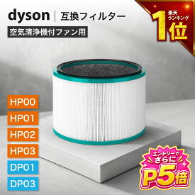 【エントリーでさらにP5倍】 ダイソン(dyson)互換 HP/DP 空気清浄機能付ファン交換用フィルター pureシリーズ HP00 HP01 HP02 HP03 DP01 DP03 などに対応 (非純正)