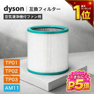 【エントリーでさらにP5倍】 ダイソン(dyson)互換 空気清浄機能付ファン交換用フィルター TP03 TP02 TP00…