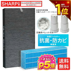 【エントリーでさらにP5倍】 シャープ互換 空気清浄機 交換フィルター 集じん・脱臭一体型フィルター FZ-G40SF (FZ-D40SF) 加湿フィルター FZ-H40MF イオンカートリッジ FZ-AG01K2 銀イオンペレット 5点セット 互換品 KI-HS40 KI-JS40 KI-LD50 KI-LS40 KI-ND50 KI-NS40
