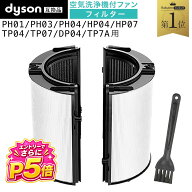 【エントリーでさらにP5倍】 【累計7000個越え/保証付】ダイソンdyson互換 フィルター 空気清浄機 PH04 P…