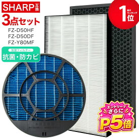 【エントリーでさらにP5倍】 シャープ対応交換フィルター3点セット 花粉 フィルター FZ-D50HF FZ-D50DF FZ-Y80MF 集じんフィルター fz d50hf 脱臭フィルター FZD50DF FZ-F50DF 加湿フィルター(枠付き2802140115) FZY80MF 加湿空気清浄機対応 互換 交換用 非純正 ★