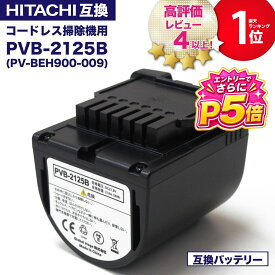 【10296台突破販売】【1年保証】 pvb-2125b 互換バッテリー PV-BEH900009 日立コードレススティッククリーナー用の電池 掃除機 リチウムイオン バッテリー PSE PL保険 PV-BEH900-009 互換品 非純正 レビューを書いて1年保証