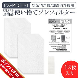 【期間限定ポイント6倍】シャープ互換 加湿空気清浄機 FZ-PF51F1 プレフィルター フィルター 空気清浄機 使い捨てフィルター 使い捨てプレフィルター fz-pf51f1 12枚入り 交換フィルター 空気清浄機交換品 貼り付け用マジックテープ20枚 交換品 SHARP 互換品