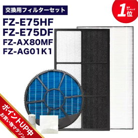 【マラソン期間ポイントアップ中】加湿空気清浄機用 FZ-E75DF 脱臭フィルター、 FZ-E75HF 集じんフィルター 、FZ-AX80MF 加湿フィルター (枠付き) 、FZ-AG01k1 イオンカートリッジ、銀イオンペレット　5点セット　互換品 ★