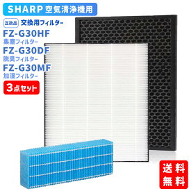 【レビュー特典あり】シャープ(SHARP)互換品 FZ-G30HF 集じんフィルター FZ-G30DF 脱臭フィルター FZ-G30MF (FZ-H30DF) 加湿フィルター HEPA 交換用 非純正