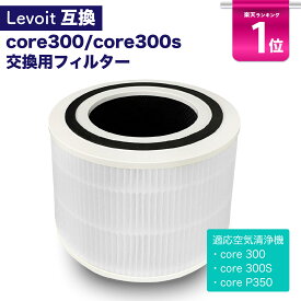 【満足度保証あり】 Levoit互換品 空気清浄機 core300 core300s corep350 交換用フィルター 空気清浄機 除菌 花粉 消臭 ほこりとり タバコ ウイルス除去 ペット臭 カビ取りレボイト レボイトフィルター 300 300S P350