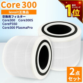 【安心保証あり】Levoitに使える互換性交換用フィルター 空気清浄機 フィルター core300 core300s corep350 交換用フィルター Core 300 フィルター 2個 除菌 花粉 消臭 ほこりとり タバコ ウイルス除去 ペット臭 カビ取りレボイト レボイトフィルター
