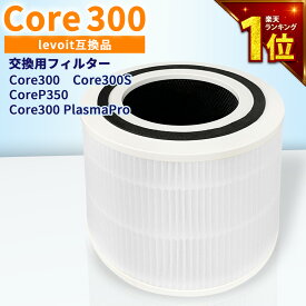 【安心保証あり】Levoitに使える互換性交換用フィルター 空気清浄機 フィルター core300 core300s corep350 交換用フィルター Core 300 フィルター 1個 除菌 花粉 消臭 ほこりとり タバコ ウイルス除去 ペット臭 カビ取りレボイト レボイトフィルター