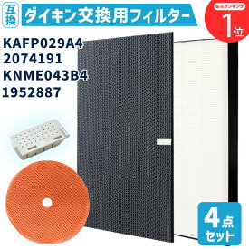 【限定特別価格】 ダイキン互換 KAFP029A4(99A0490) 2074191 KNME043B4(99A0509) 1952887 4点セット 空気清浄機交換用フィルター 交換用集塵フィルター 【送料無料】 静電HEPAフィルター 互換品 Ag+銀イオンカートリッジ付き DAIKIN対応　★