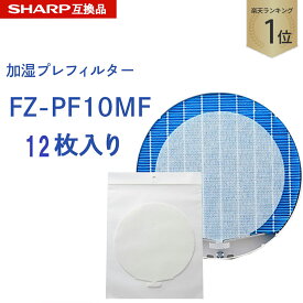 【満足度保証有】 SHARP互換品 fz-pf10mf 使い捨て加湿プレフィルター 12枚入り FZ‐PF10MF fzpf10mf 純正品同等 加湿空気清浄機 用交換部品 互換品 プラズマクラスター 防菌 防カビ 加湿 加湿空気清浄機用 互換 交換用フィルター 交換 互換フィルター