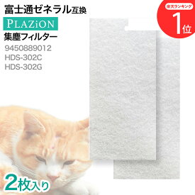 【最短当日発送】2枚入り　9450889012 富士通ゼネラル PLAZION 用 集じん機能付脱臭機 互換フィルター HDS-302C・HDS-302G 用 集塵フィルター 集じんフィルター シユウジンフイルター 富士通ゼネラル脱臭機用 非純正 互換品
