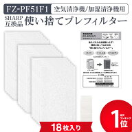【エントリーでさらにP5倍】 シャープ互換 加湿空気清浄機用 FZ-PF51F1 使い捨てプレフィルター（18枚入…