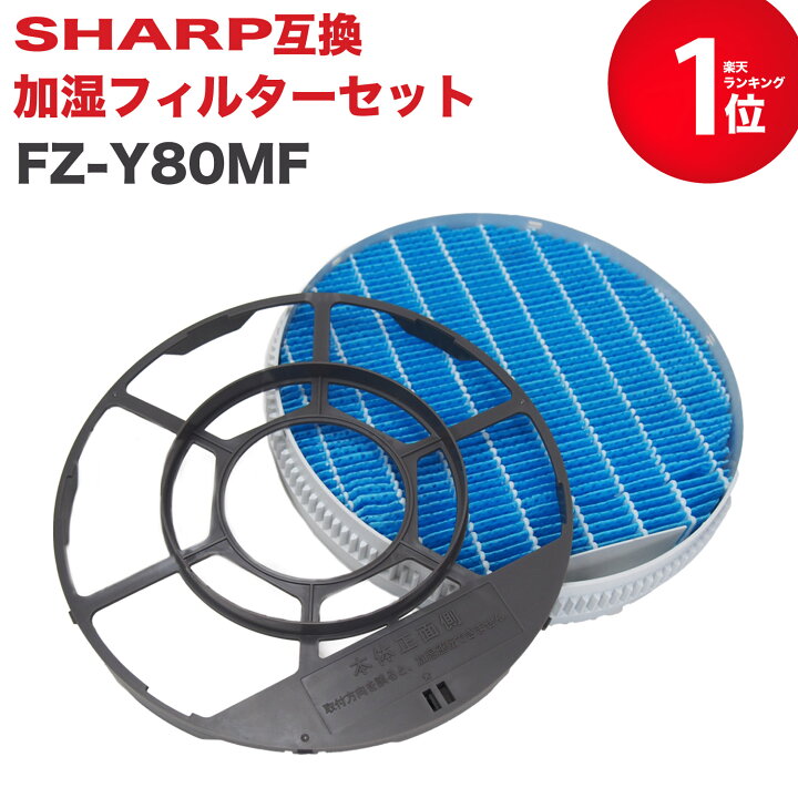楽天市場】【レビュー特典あり】SHARP ( シャープ ) 互換品 FZ-Y80MF