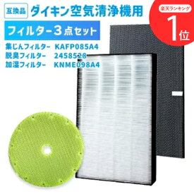 【レビュー特典あり】ダイキン互換 3点セット 集じんフィルター KAFP085A4 kafp085a4 ( 99A0536 ) 脱臭フィルター 2458528 加湿フィルター KNME098A4 knme098a4 ( 99A0550 ) 交換フィルター