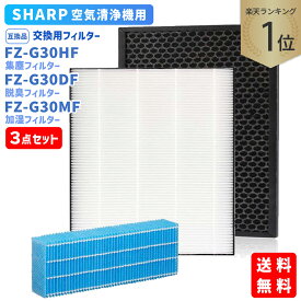 【レビュー特典あり】シャープ(SHARP)互換品 FZ-G30HF 集じんフィルター FZ-G30DF 脱臭フィルター FZ-G30MF (FZ-H30DF) 加湿フィルター HEPA 交換用 非純正