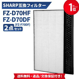 【最短当日発送】 シャープ互換 FZ-D70HF&FZ-D70DF (FZ-F70DF) 計2枚入り FZ-D70HF 集じんフィルター 脱臭フィルター FZ-D70DF KC-700Y6 KC-700Y7 KC-70TH1 KC-D70 KC-E70 空気清浄機用交換フィルター 集塵フィルター 活性炭フィルター 集じん 花粉 脱臭 KC-70E1 KC-70E2
