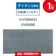【満足度保証あり】 ダイキン互換品 光触媒集塵・脱臭フィルター（枠なし）エアコンフィルター KAF040A41…