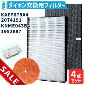 【期間限定SALE】ダイキン DAIKIN 空気清浄機交換用フィルター 交換用集塵フィルター 【送料無料】 静電HEPAフィルター 互換品 （合計4点）対応品番：KAFP078A4(99A0529) 2074191 ( 2335865 ) KNME043b4(99A0509) 1952887 銀イオンカートリッジ付き