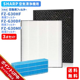 【期間限定ポイント6倍】シャープ(SHARP)互換品 FZ-G30HF 集じんフィルター FZ-G30DF 脱臭フィルター FZ-G30MF (FZ-H30DF) 加湿フィルター HEPA 交換用 非純正