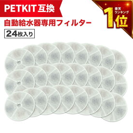 【満足度保証あり】 24枚入 PETKIT（ペットキット）対応 フィルタ— 給水器 ( 2nd世代 3nd世代 ) 給水器交換用フィルター 自動給水器専用フィルタ— 犬猫用 互換品 互換フィルター 非純正 軟水化フィルター