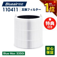 【レビュー特典あり】110411 ブルーエア(blueair)に使える互換性交換フィルター空気清浄機 フィルター Bl…