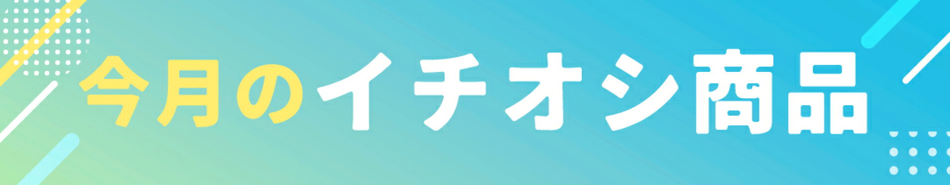 今月いちおし商品