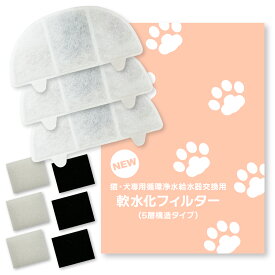【満足度保証あり】 軟水化フィルター 3個入 ぬめり軽減 5層構造 プラスアクアシリーズ/ホームペットと取り付け互換性のあるフィルター 猫＆犬用 循環浄水給水器用 交換用フィルター イオン交換樹脂 日本メーカー 互換品 スポンジ付属 WF09 WF06 WF03 CF20 WF20用 メール便