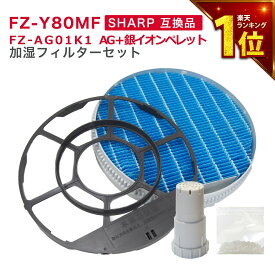 SHARP互換品 加湿フィルター(枠付き) FZ-Y80MF と Ag+イオンカートリッジ FZ-AG01K1 加湿空気清浄機用交換部品 互換品(1セット入り) FZY80MF