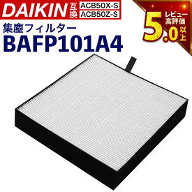 【満足度保証有】 ダイキン(DAIKIN)互換 抗菌HEPA 集塵フィルター BAFP101A4(99A0577) 空気清浄機用 交換フィルター フィルター bafp101a4
