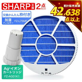 【累計販売数4万点以上】【満足度保証有】FZ-L75MF KI-LX75 加湿フィルター 空気清浄機 KI-L75YX KI-PS50 FZ-L75MF 交換フィルター FZ-AG01K1 イオンカートリッジ 1個 加湿空気清浄機交換用 枠付き KI-NX75 KI-LX75 KI-NS50 KI-N75YX KI-X75E7 KI-X75E8 KI-TS50 互換