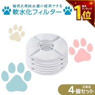 【満足度保証あり】 4個入 軟水化フィルター互換性 ピュアクリスタルやcatitの給水器に使用できる軟水化…