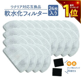 【満足度保証あり】 ワクリア（WaClear）用の交換用フィルター 24個入 互換品 latuna対応 スポンジ付き 給水器 交換用フィルター 自動給水器 専用フィルタ— 犬猫用 水飲み器 交換フィルター フィルター 非純正 軟水化フィルター