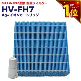 【累計販売数4万点以上】シャープ互換 加湿フィルター HV-FH7 イオンカートリッジセット FZ-AG01K1 FZ-AG01K2 加湿器フィルター hv-fh7 シャープ 気化式加湿機 フィルター HV-H55 HV-H75 HV-J55 HV-J75 HV-L75 HV-L55 HV-H55E6 HV-P75 HV-R75 HV-S55 HV-S75 2点セット