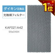 【満足度保証あり】 ダイキン互換品 光触媒フィルター エアコンフィルター KAF021A42 エアコン用交換フィ…