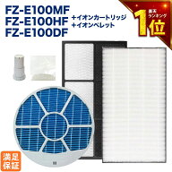 【満足度保証あり】 SHARP互換品 加湿フィルター FZ-E100MF 枠付き 集塵フィルター FZ-E100HF 脱臭フィル…