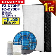 【安心保証あり】加湿空気清浄機用 FZ-D70HF 脱臭フィルター FZ-D70DF FZ-F70DF 集じんフィルター HEPA F…