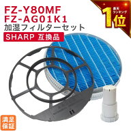 【満足度保証あり】 シャープ(SHARP)互換品 加湿空気清浄機用 加湿フィルター(枠付き) FZ-Y80MF イオンカ…