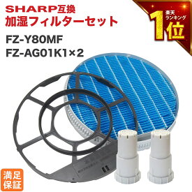 【期間限定Pアップ】 シャープ互換 FZ-Y80MF FZ-AG01K2 fzy80mf fzag01k1 加湿フィルター 枠付き イオンカートリッジ 加湿空気清浄機 空気清浄機 加湿器フィルター 銀イオンペレット イオンカートリッジ 交換用フィルター SHARP互換品 KC-N50 KC-L500Y KC-L50 KC-L50-W ★
