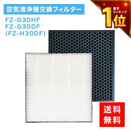 【期間限定Pアップ】 シャープ互換 FZ-G30HF FZ-G30DF FZ-H30DF SHARP互換 集塵フィルター 集じんフィル…